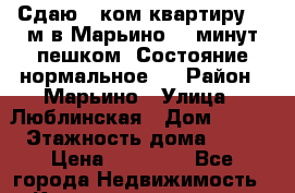 Сдаю 1 ком.квартиру 37 м в Марьино. 5 минут пешком. Состояние нормальное.  › Район ­ Марьино › Улица ­ Люблинская › Дом ­ 124 › Этажность дома ­ 17 › Цена ­ 30 000 - Все города Недвижимость » Квартиры аренда   . Адыгея респ.,Адыгейск г.